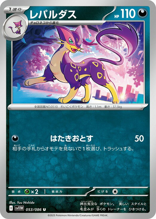 樂天商城 - ポケモンカードゲーム レパルダス SV11W SV11W 053/086 U 【中古】