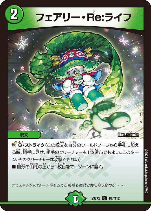 デュエル・マスターズ フェアリー・Re：ライフ 23EX2 23EX2 107/112 C 【中古】