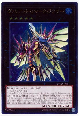 遊戯王OCG デュエルモンスターズ ヴァリアント・シャーク・ランサー ETCO ETCO-JP044 UL 【中古】