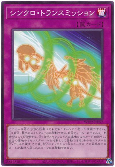 遊戯王OCG デュエルモンスターズ シンクロ・トランスミッション WPP2 WPP2-JP057 【中古】