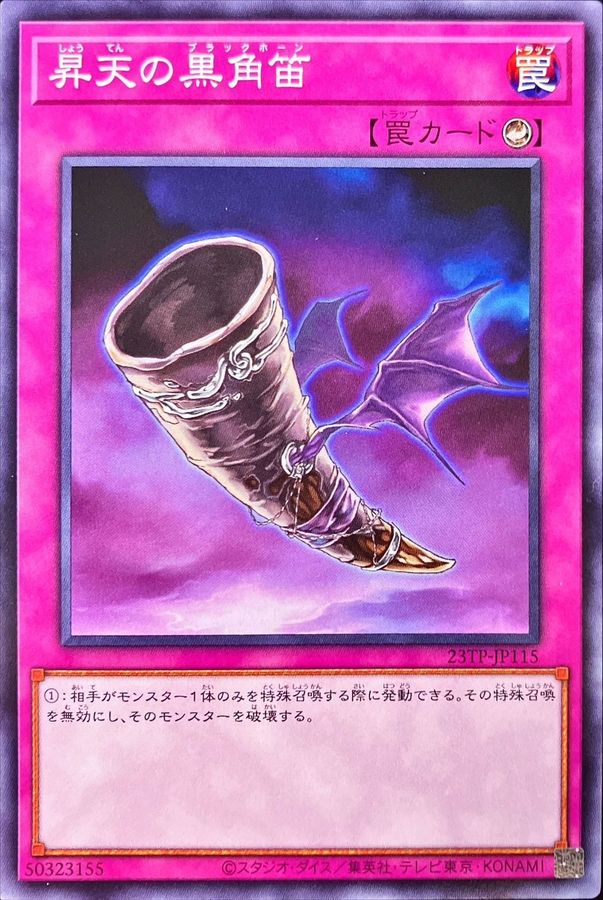 遊戯王OCG デュエルモンスターズ 昇天の黒角笛 23TP 23TP-JP115 【中古】