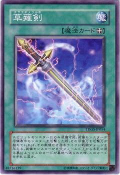 遊戯王OCG デュエルモンスターズ 草薙剣 TDGS TDGS-JP054 【中古】