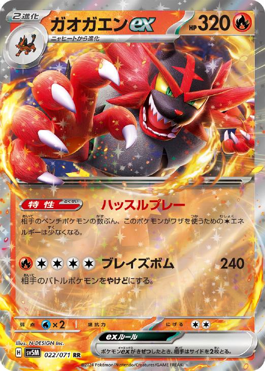 ポケモンカードゲーム ガオガエンex SV5M SV5M 022/071 RR 【中古】