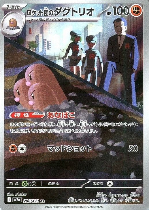 ポケモンカードゲーム ロケット団のダグトリオ M2A M2A 206/193 AR 【中古】