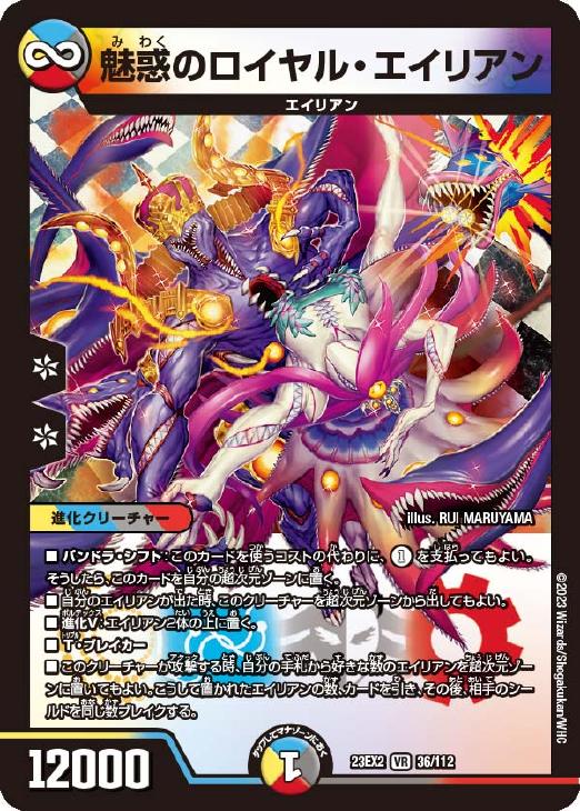 乐天商城 - デュエル・マスターズ 魅惑のロイヤル・エイリアン 23EX2 23EX2 36/112 VR 【中古】
