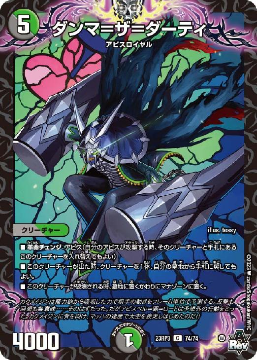 デュエル・マスターズ ダンマ＝ザ＝ダーティ 23RP3 23RP3 74/74 C 【中古】