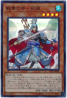 遊戯王OCG デュエルモンスターズ 戦華の仲-孫謀 IGAS IGAS-JP008 スーパーレア 【中古】