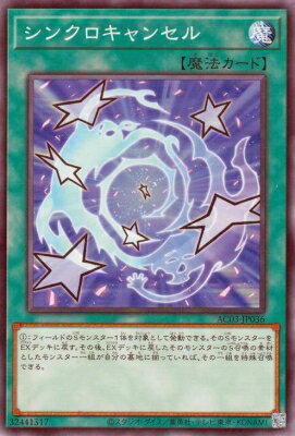 遊戯王OCG デュエルモンスターズ シンクロキャンセル AC03 AC03-JP036 【中古】