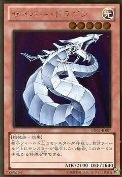 遊戯王OCG デュエルモンスターズ サイバー・ドラゴン GDB1 GDB1-JP007 GR 【中古】