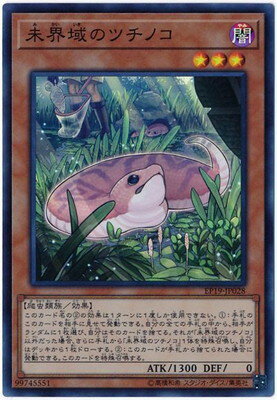乐天商城 - 遊戯王OCG デュエルモンスターズ 未界域のツチノコ EP19 EP19-JP028 スーパーレア 【中古】