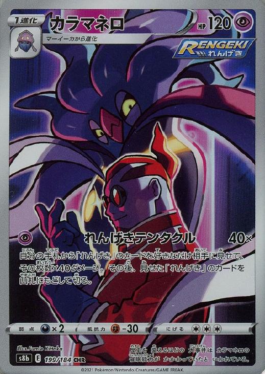 ポケモンカードゲーム カラマネロ S8B S8B 199/184 CHR 【中古】