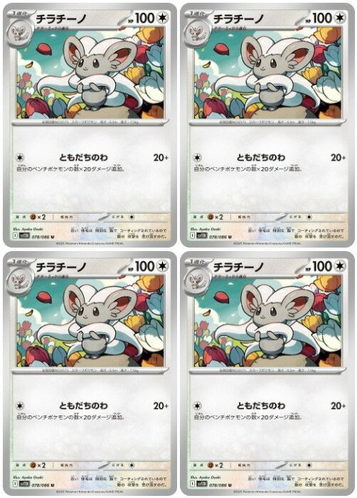 ポケモンカードゲーム チラチーノ SV11B SV11B 078/086 U 4枚セット 【中古】