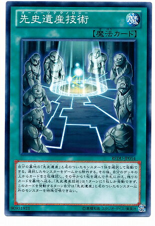 遊戯王OCG デュエルモンスターズ 先史遺産技術 REDU REDU-JP054 【中古】