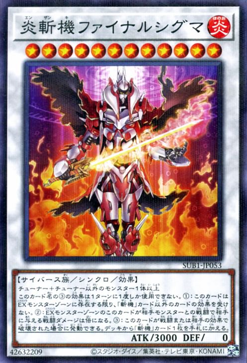 遊戯王OCG デュエルモンスターズ 炎斬機ファイナルシグマ SUB1 SUB1-JP053 NP 【中古】
