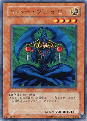 遊戯王OCG デュエルモンスターズ マハー・ヴァイロ DL1 DL1-009 R 【中古】