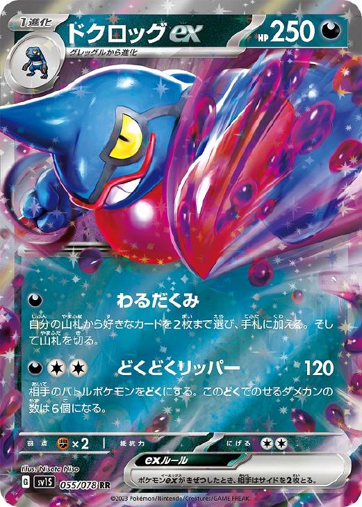 ポケモンカードゲーム ドクロッグex SV1S SV1S 055/078 RR 【中古】