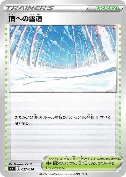 ポケモンカードゲーム 頂への雪道 SK SK 027/030 【中古】