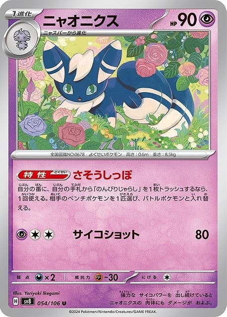 乐天商城 - ポケモンカードゲーム ニャオニクス SV8 SV8 054/106 U 【中古】