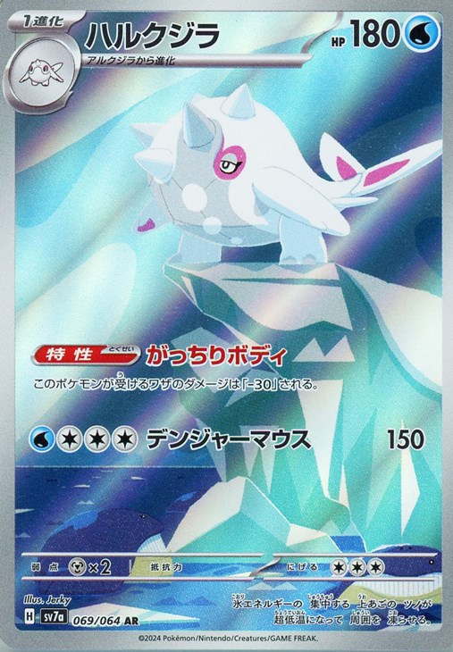 ポケモンカードゲーム ハルクジラ SV7A SV7A 069/064 AR 【中古】