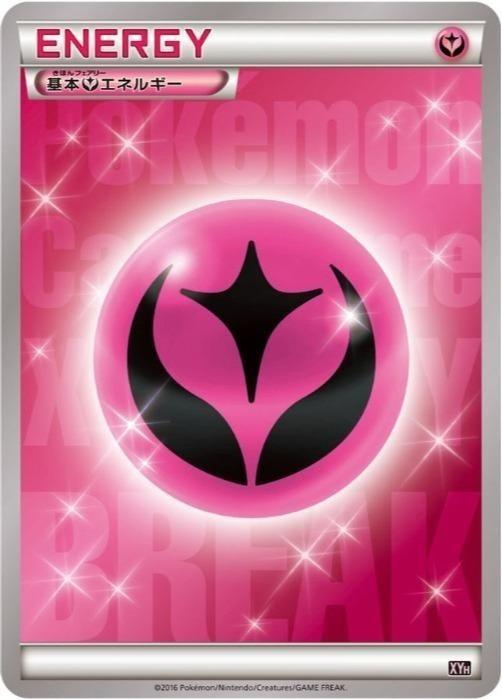 ポケモンカードゲーム 基本フェアリーエネルギー XYH 【中古】