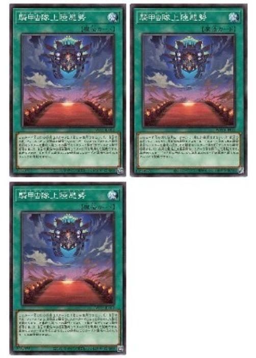 Rakuten - 遊戯王OCG デュエルモンスターズ 騎甲虫隊上陸態勢 WPP3 WPP3-JP012 3枚セット 【中古】