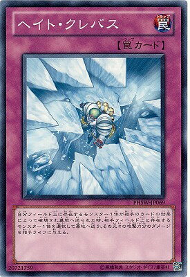遊戯王OCG デュエルモンスターズ ヘイト・クレバス PHSW PHSW-JP069 【中古】