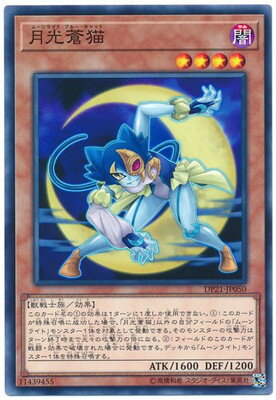 遊戯王OCG デュエルモンスターズ 月光蒼猫 DP21 DP21-JP050 【中古】