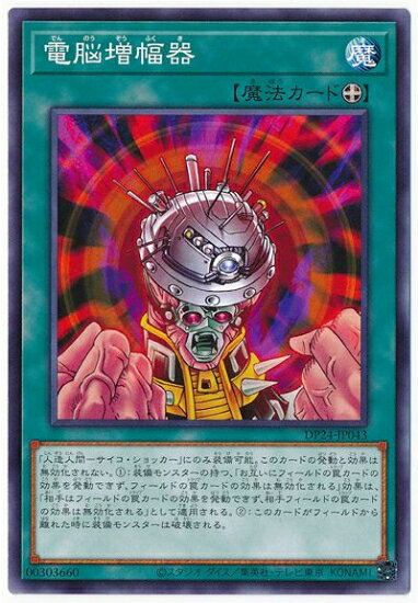 遊戯王OCG デュエルモンスターズ 電脳増幅器 DP24 DP24-JP043 【中古】