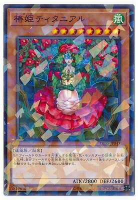 遊戯王OCG デュエルモンスターズ 椿姫ティタニアル DBSS DBSS-JP041 ノーマルパラレル 【中古】