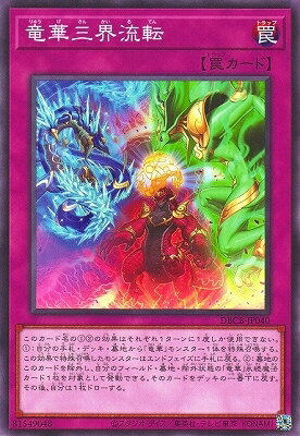 乐天商城 - 遊戯王OCG デュエルモンスターズ 竜華三界流転 DBCB DBCB-JP040 【中古】