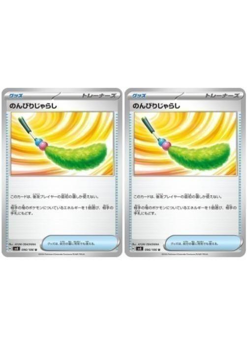 ポケモンカードゲーム のんびりじゃらし SV8 SV8 096/106 U 2枚セット 【中古】