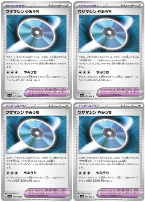 ポケモンカードゲーム ワザマシン やみうち SV3A SV3A 057/062 U 4枚セット 【中古】