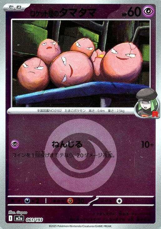 ポケモンカードゲーム エネルギーマーク柄 ロケット団のタマタマ M2A M2A 061/193 C ミラー仕様 【中古】