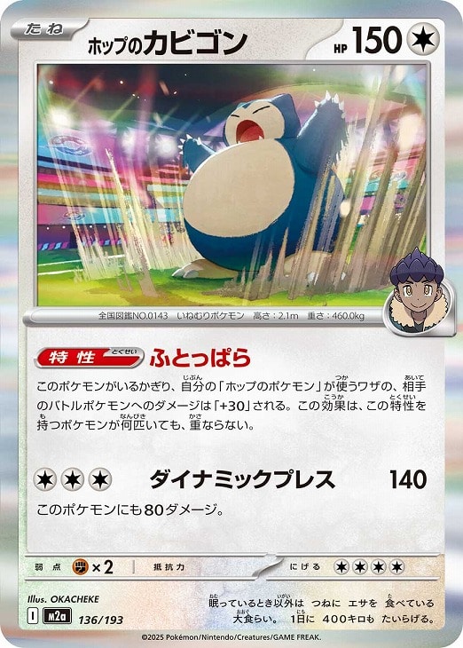 Rakuten - ポケモンカードゲーム ホップのカビゴン M2A M2A 136/193 R 【中古】