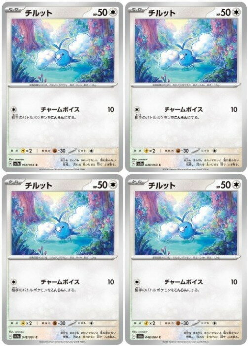 Rakuten - ポケモンカードゲーム チルット SV7A SV7A 048/064 C 4枚セット 【中古】