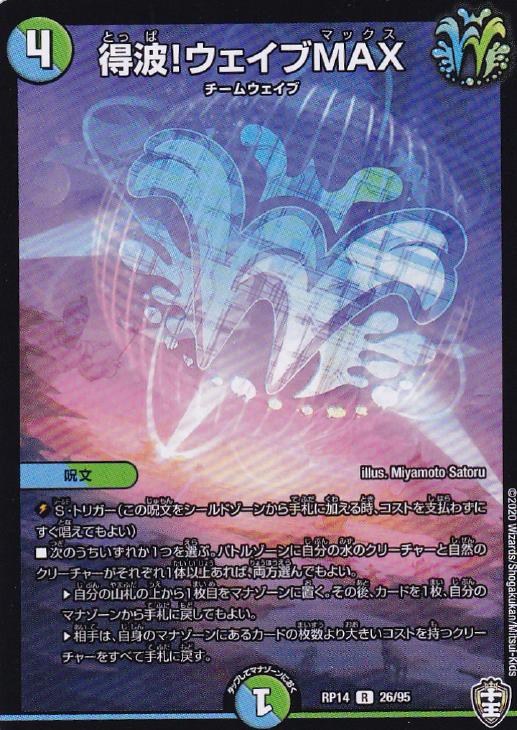 樂天商城 - デュエル・マスターズ 得波！ウェイブMAX RP14 RP14 26/95 R 【中古】