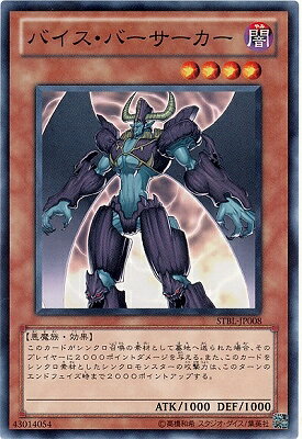 遊戯王OCG デュエルモンスターズ バイス・バーサーカー STBL STBL-JP008 【中古】