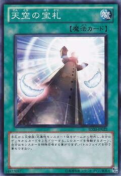 遊戯王OCG デュエルモンスターズ 天空の宝札 SD20 SD20-JP023 【中古】