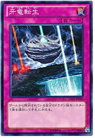 遊戯王OCG デュエルモンスターズ 牙竜転生 LTGY LTGY-JP080 NR 【中古】