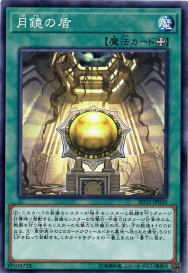 遊戯王OCG デュエルモンスターズ 月鏡の盾 SD32 SD32-JP030 【中古】