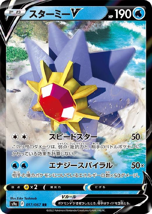 ポケモンカードゲーム スターミーV S9A S9A 017/067 RR 【中古】