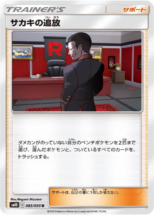 Rakuten - ポケモンカードゲーム サカキの追放 SM10 SM10 085/095 U 【中古】