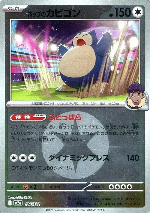 樂天商城 - ポケモンカードゲーム エネルギーマーク柄 ホップのカビゴン M2A M2A 136/193 R ミラー仕様 【中古】
