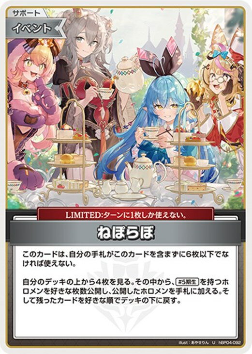 ホロライブオフィシャルカードゲーム ねぽらぼ HBP04 HBP04-092 U 【中古】