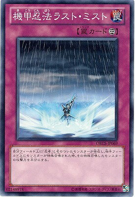 遊戯王OCG デュエルモンスターズ 機甲忍法ラスト・ミスト ORCS ORCS-JP069 【中古】