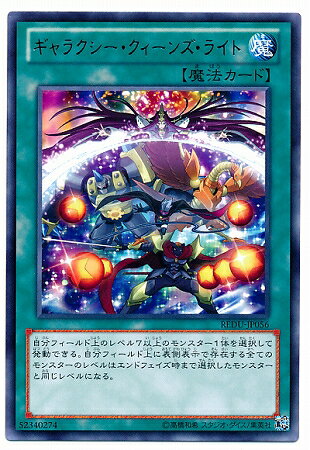 遊戯王OCG デュエルモンスターズ ギャラクシー・クィーンズ・ライト REDU REDU-JP056 R 【中古】