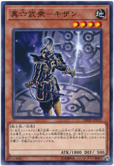 遊戯王OCG デュエルモンスターズ 真六武衆-キザン DBSW DBSW-JP010 【中古】