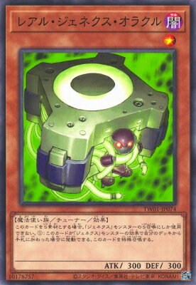 遊戯王OCG デュエルモンスターズ レアル・ジェネクス・オラクル TW01 TW01-JP074 【中古】