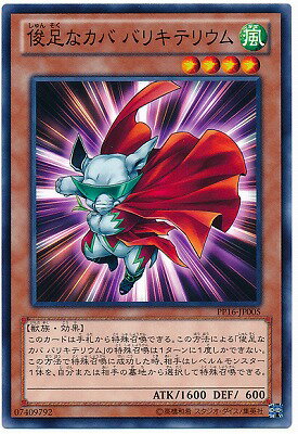 遊戯王OCG デュエルモンスターズ 俊足なカバ バリキテリウム PP16 PP16-JP005 【中古】