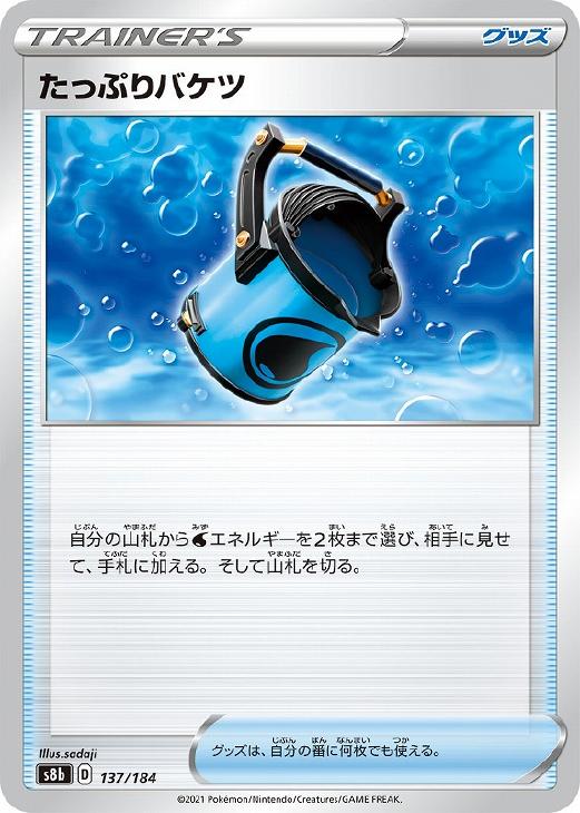 ポケモンカードゲーム たっぷりバケツ S8B S8B 137/184 C 【中古】